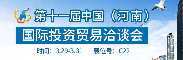 十屆中（河南）際投資貿(mào)易洽談會于2017年3月29日-31日在鄭州際會展中心舉行