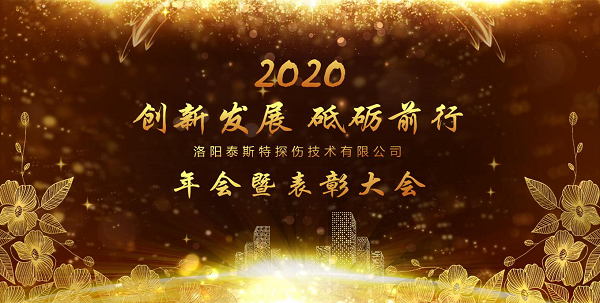 “創(chuàng)新發(fā)展 砥礪前行” ——洛陽(yáng)泰斯特2020年新年年會(huì)暨表彰大會(huì)圓滿舉辦