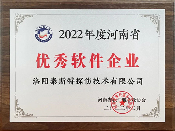 喜報丨洛陽泰斯特榮獲2022年度河南省“優(yōu)秀軟件企業(yè)”“優(yōu)秀軟件產品”！