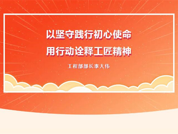 【TST榜樣力量】以堅守踐行初心使命，用行動詮釋工匠精神